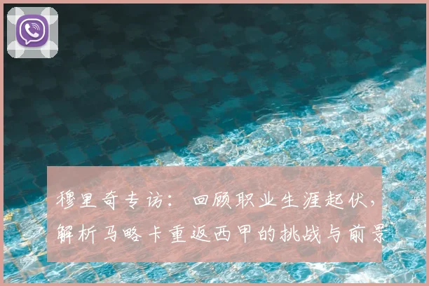 穆里奇专访：回顾职业生涯起伏，解析马略卡重返西甲的挑战与前景